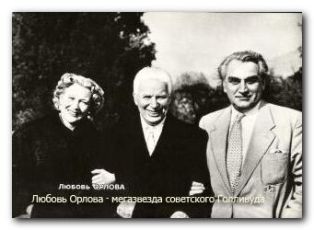 Орлова, Александров и Чаплин