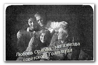 семья Любови Орловой